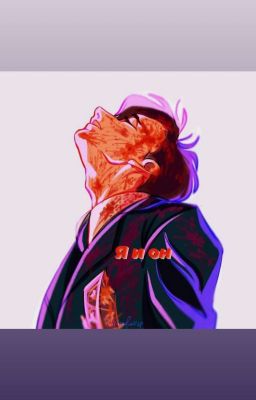 Я и Он《ЗАКОНЧЕНО》