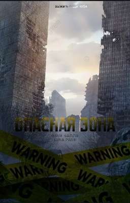 ОПАСНАЯ ЗОНА (dangerous area)