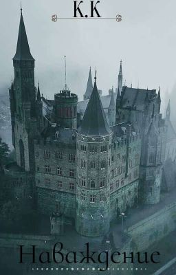 Наваждение