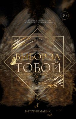 Выбор за тобой