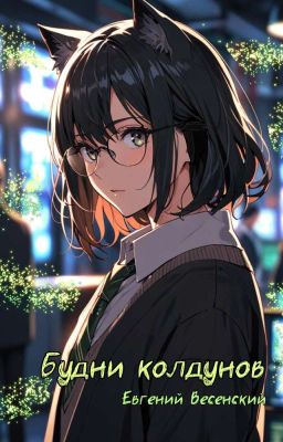 Будни колдунов 