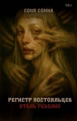Регистр постояльцев. Отель Револис