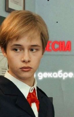 Весна в декабре.||Андрей.