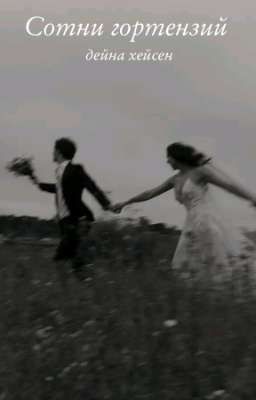 Сотни гортензий