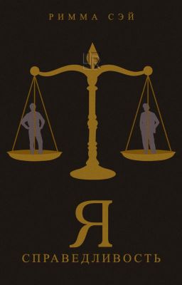 Я - справедливость