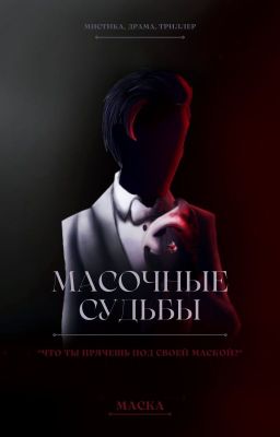 Масочные судьбы