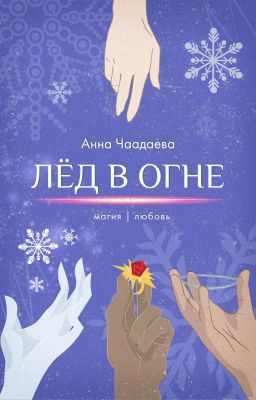 Лёд в огне