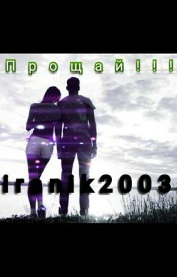 Прощай!!!