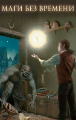 Маги без времени