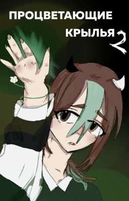 Процветающие крылья 2
