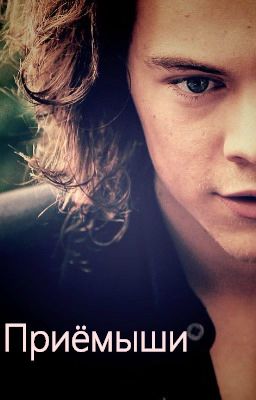 Приёмыши