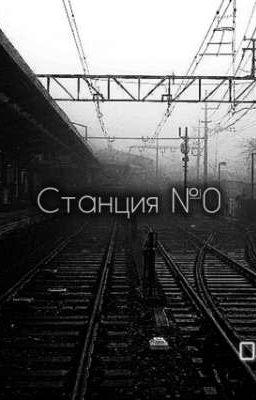 Станция №0
