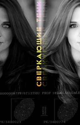 Сверкающие тени