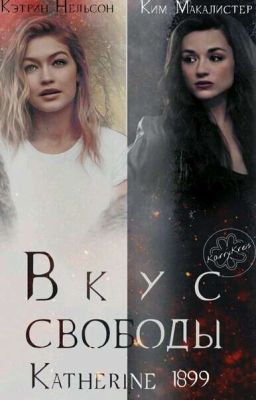 Вкус свободы