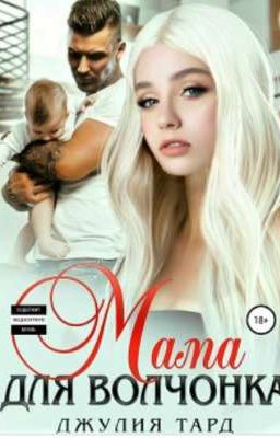 Мама для Волчонка 