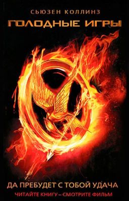 Голодные игры