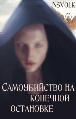 Самоубийство на конечной остановке