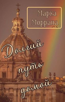 Долгий путь домой