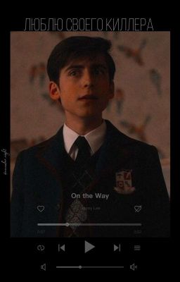люблю своего киллера. [ЗАКОНЧЕНО] 