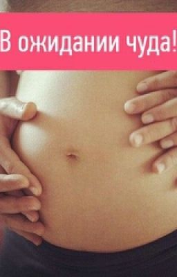 В Ожидании Чуда!