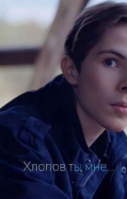 Хлопов ты мне...