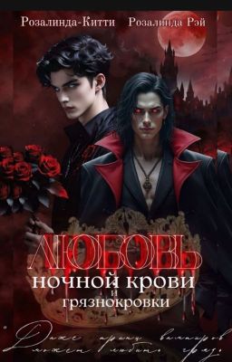 Любовь ночного короля и грязнокровки