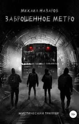 Заброшенное метро 