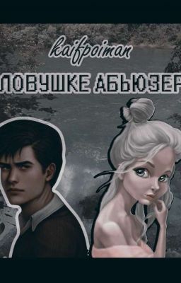 Ловушка абьюзера