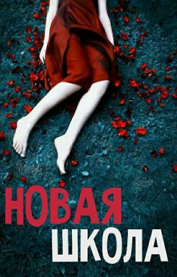 Новая Школа