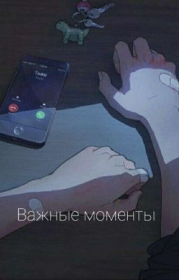 Важные моменты(ЗАКОНЧЕНО)