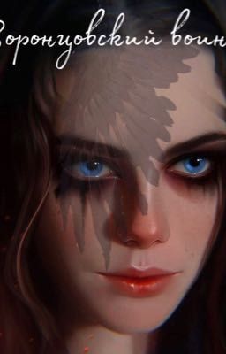 Воронцовский воин 