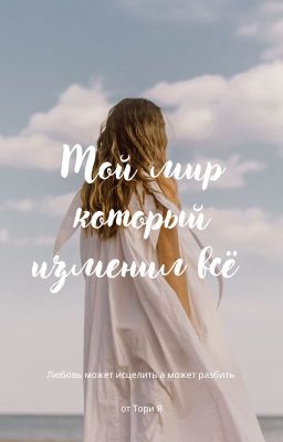 Мой мир который изменил всё