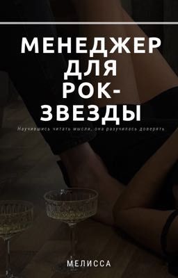 Менеджер для рок-звезды 16+