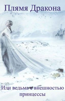 Пламя дракона, или ведьма с внешностью принцессы