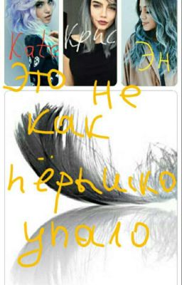 Это не как пёрышко упало