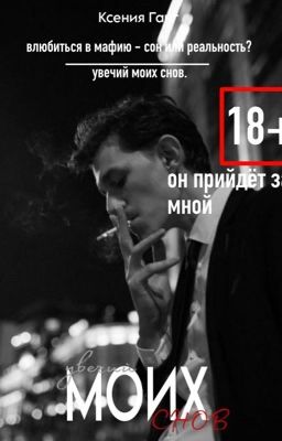 он придёт за мной.. 