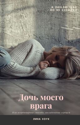 Дочь моего врага (или неординарные способы завладевания сердцем)