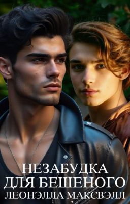 Незабудка для Бешеного