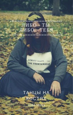 Танцы на костях