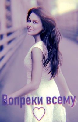 Вопреки всему.