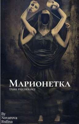 Марионетка