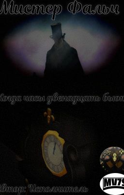 Мистер Фальч: Когда часы двенадцать бьют