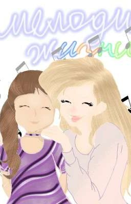 Мелодия жизни♪～