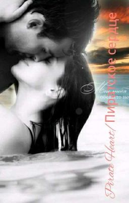 Pirate Heart/Пиратское сердце 