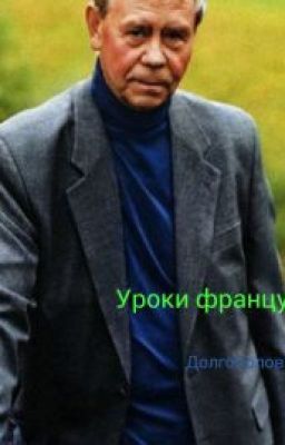 Уроки Француского