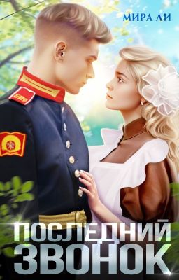 Последний звонок