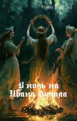 В ночь на Ивана Купала 