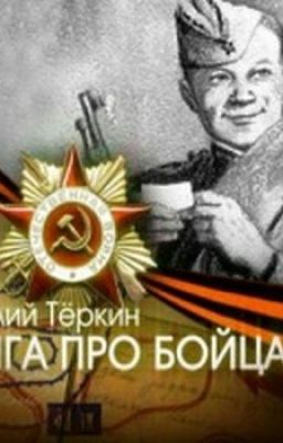 Александр Трифонович Твардовский. Василий Теркин