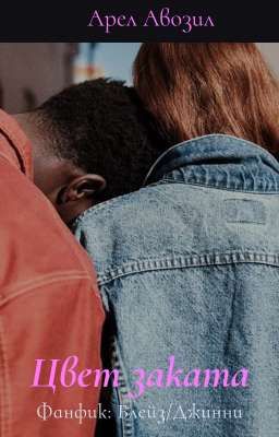 Цвет заката/ Блейз и Джинни