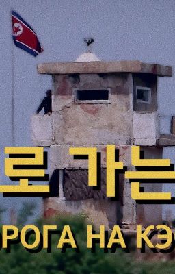 Дорога на Кэсон